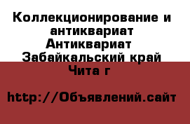 Коллекционирование и антиквариат Антиквариат. Забайкальский край,Чита г.